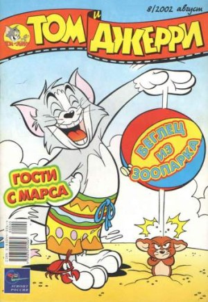 Том и Джерри №8/2002