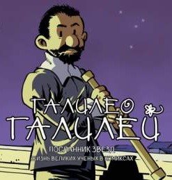 Галилео Галилей. Посланник звезд