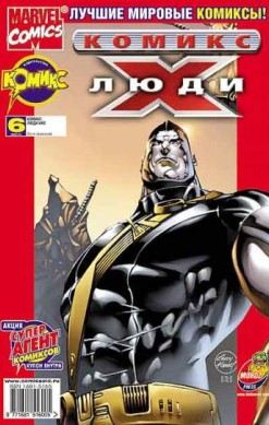 Люди Икс №6 (5 / 2002)