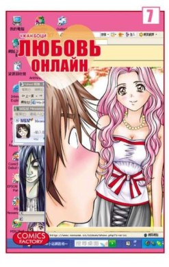 Любовь онлайн. Том 7