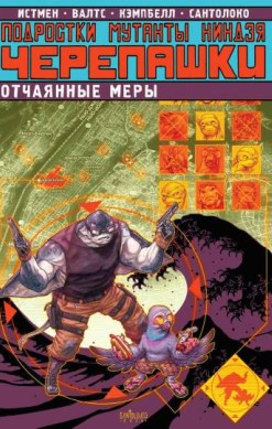 Подростки Мутанты Ниндзя Черепашки: Отчаянные меры