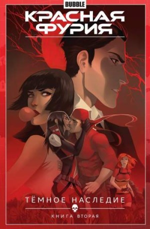 Красная Фурия. Том 4. Темное наследие. Книга 2