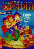 Русалочка №2'1995