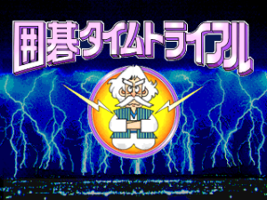 Igo Time Trial: Thumego 1