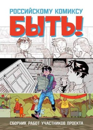 Российскому комиксу - быть!