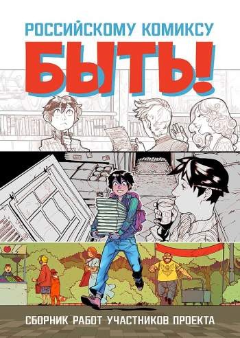 Российскому комиксу - быть!