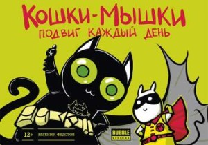 Кошки-мышки: Подвиг каждый день