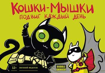 Кошки-мышки: Подвиг каждый день