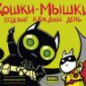 Кошки-мышки: Подвиг каждый день