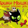 Кошки-мышки: Подвиг каждый день