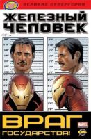 Железный Человек: Враг государства!