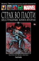 Marvel. Официальная коллекция комиксов. Том 106. Страх во плоти. Бесстрашные. Книга 2