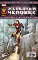 Железный Человек. Мега Комикс №16