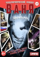 Ваня и тайна метеорита №2