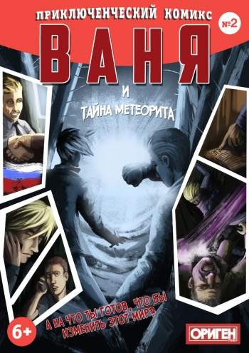Ваня и тайна метеорита №2