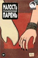 Малость Подавленный Парень №12