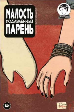 Малость Подавленный Парень №12