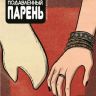 Малость Подавленный Парень №12