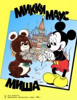 Микки Маус и Миша