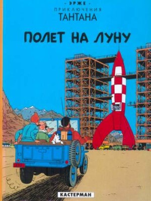 Приключения Тантана. Полет на Луну