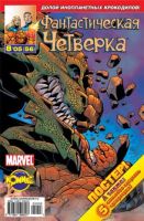 Фантастическая Четверка №56 (8 / 2005)