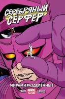 Серебряный Сёрфер. Том 2. Мирами разделенные
