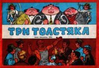 Три толстяка
