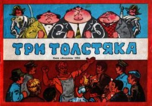 Три толстяка
