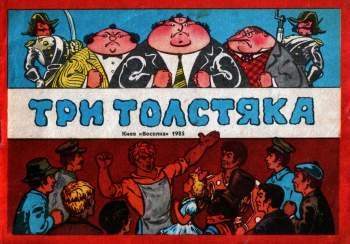 Три толстяка