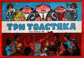 Три толстяка