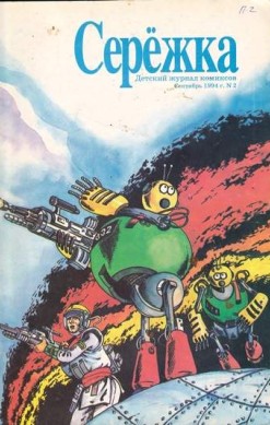 Серёжка №2 (2 / 1994)