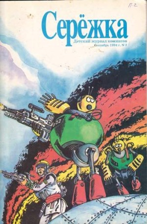 Серёжка №2 (2 / 1994)