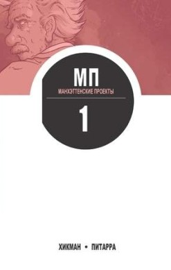 Манхэттенские проекты. Том 1