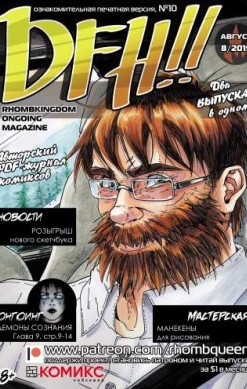 DFH!! №10