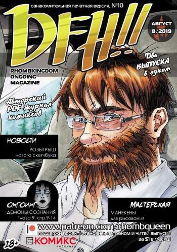 DFH!! №10