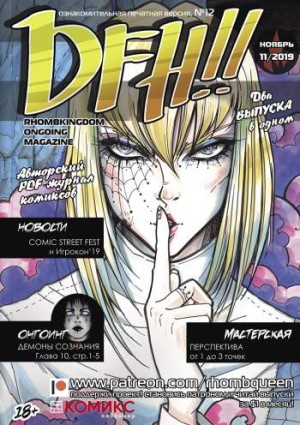 DFH!! №12