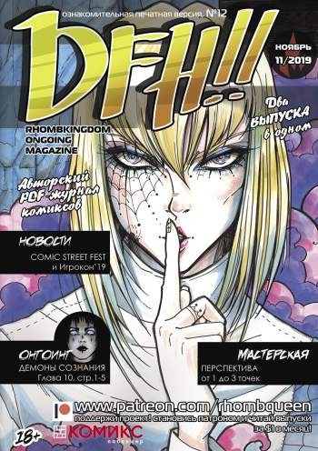 DFH!! №12