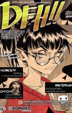 DFH!! №16
