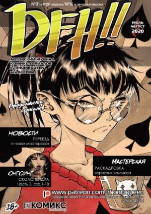 DFH!! №16