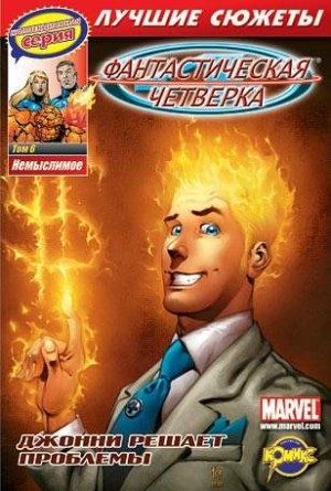Фантастическая Четверка. Лучшие сюжеты. Том 6. Немыслимое