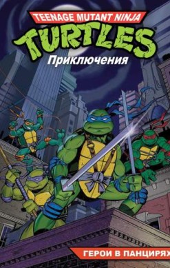 Teenage Mutant Ninja Turtles Adventures. Приключения Черепашек-Ниндзя. Книга 1. Герои в панцирях (мягкий переплет)