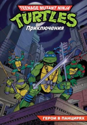 Teenage Mutant Ninja Turtles Adventures. Приключения Черепашек-Ниндзя. Книга 1. Герои в панцирях (мягкий переплет)