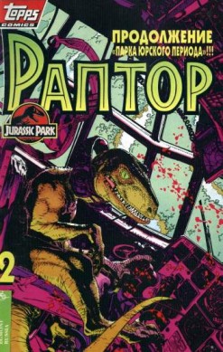 Раптор №2