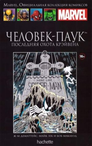 Marvel. Официальная коллекция комиксов. Том 13. Человек-Паук. Последняя охота Крэйвена