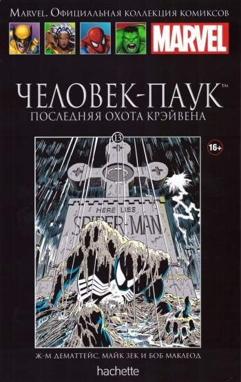 Marvel. Официальная коллекция комиксов. Том 13. Человек-Паук. Последняя охота Крэйвена