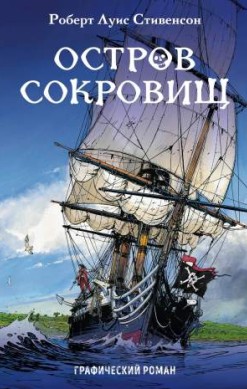 Остров сокровищ