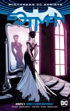 Бэтмен. Книга 5. Невеста или воровка?