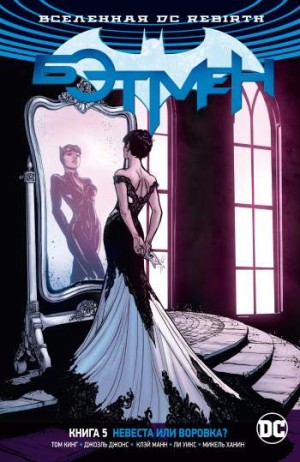 Бэтмен. Книга 5. Невеста или воровка?