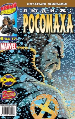 Люди Икс: Росомаха №17 (6 / 2004)