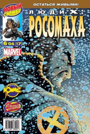 Люди Икс: Росомаха №17 (6 / 2004)